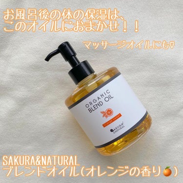 SAKURA&NATURAL ボタニカルブレンドオイル オレンジのクチコミ「こんばんは、ぱんだ。です(*´∇`)ﾉ🐼

今回はSAKURA&NATURALのオーガニックボ.....」（1枚目）