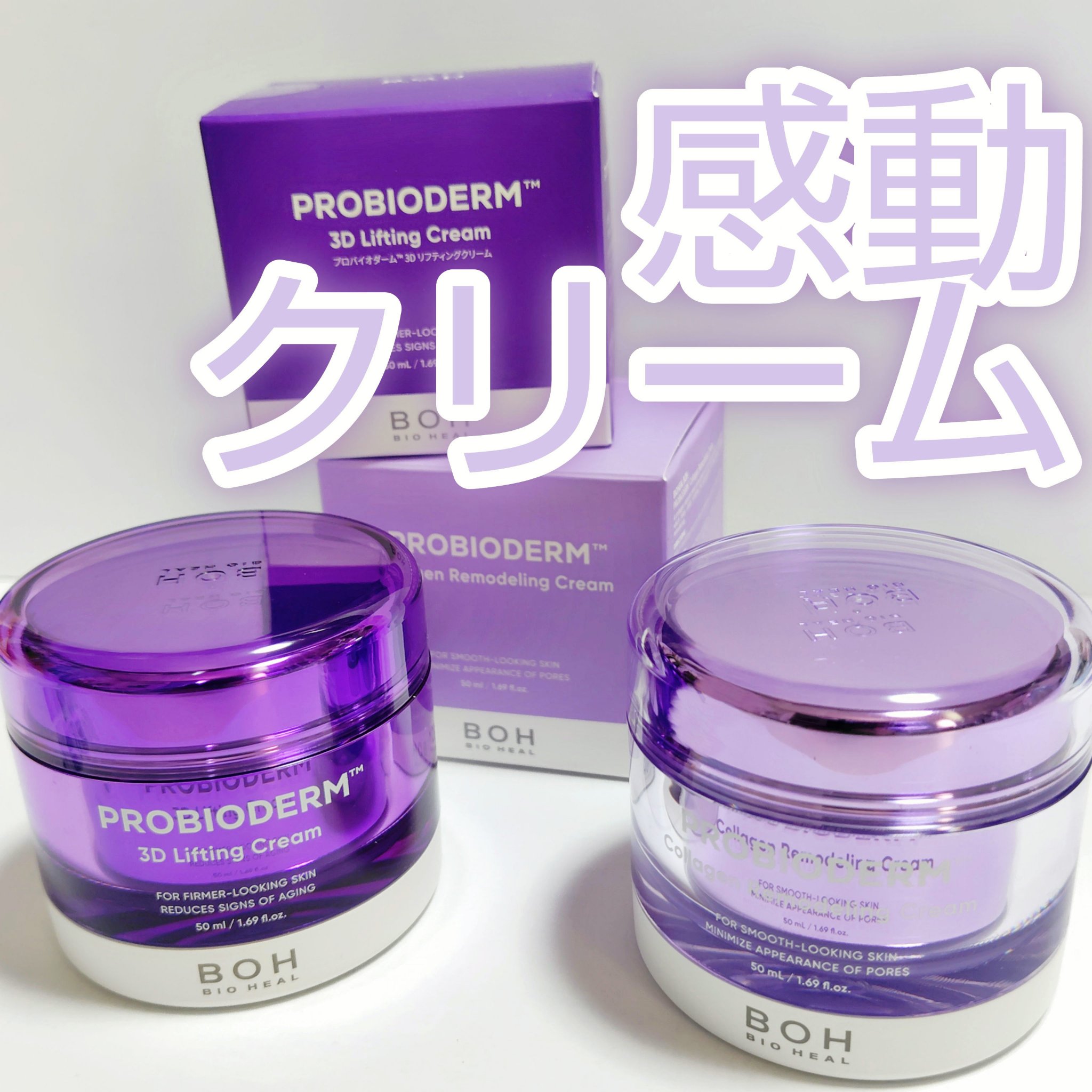 バイオヒールボ プロバイオダーム 3Dリフティングクリーム/BIOHEAL BOH/フェイスクリームを使ったクチコミ（1枚目）