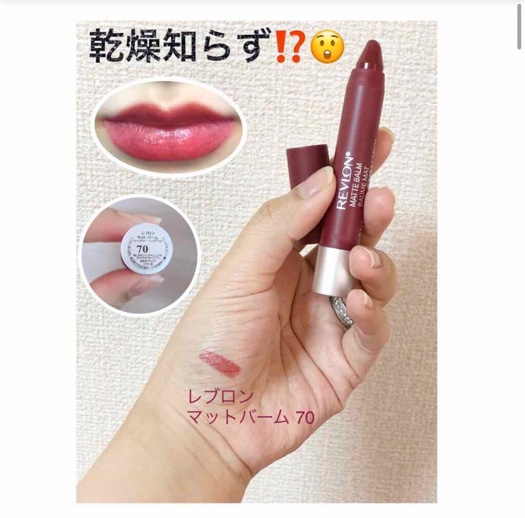 マット バーム/REVLON/口紅を使ったクチコミ(1枚目)