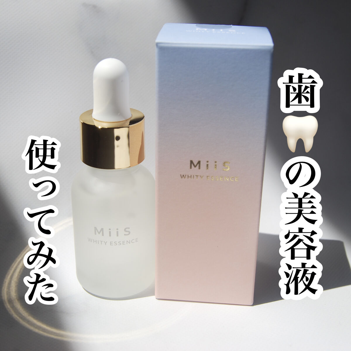 ホワイティエッセンス/MiiS/その他オーラルケアを使ったクチコミ（1枚目）