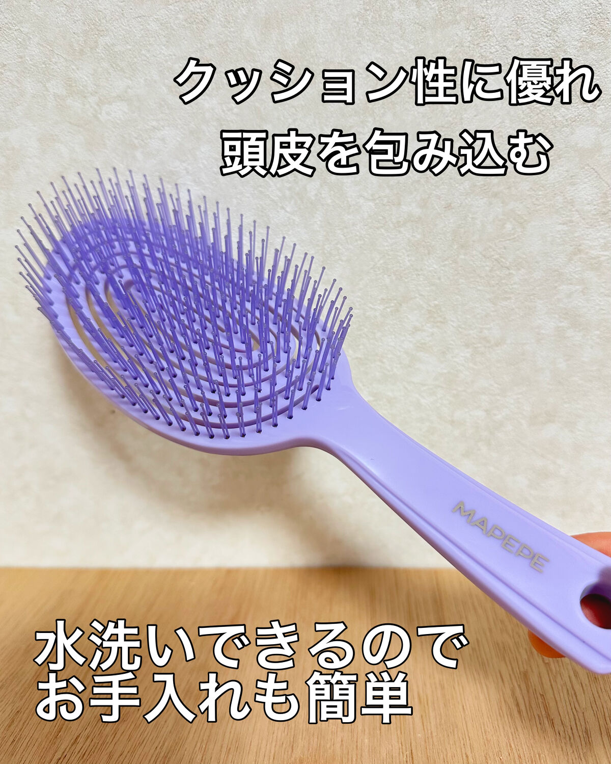 マペペ デタングリングブラシ ３Dスーパーフィットのクチコミ「パッケージの言葉にそそられました🫣ヘアブラシってこんなに違うんだと思わせてくれる🌱

────.....」（3枚目）