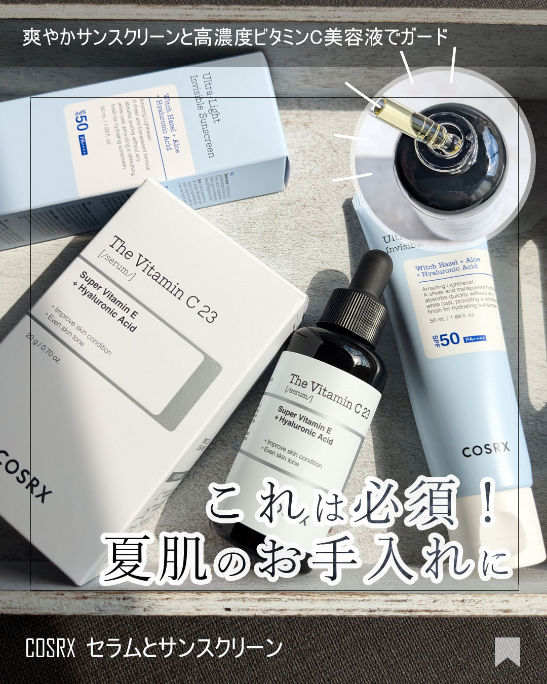 RXザ・ビタミンC23セラム/COSRX/美容液を使ったクチコミ（1枚目）