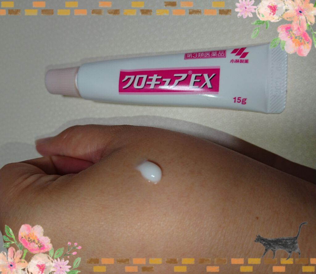 クロキュアEX(医薬品)/クロキュア/その他を使ったクチコミ(1枚目)
