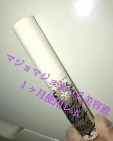 ラッシュジェリードロップ EX/MAJOLICA MAJORCA/まつげ美容液を使ったクチコミ(1枚目)