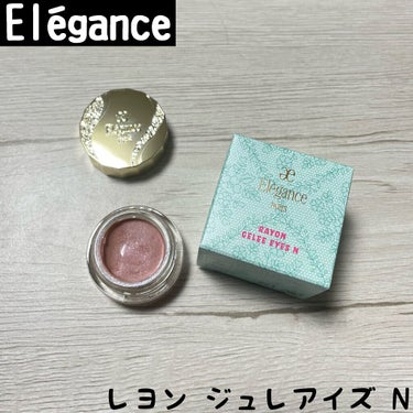 レヨン ジュレアイズ/Elégance/ジェル・クリームアイシャドウを使ったクチコミ（1枚目）