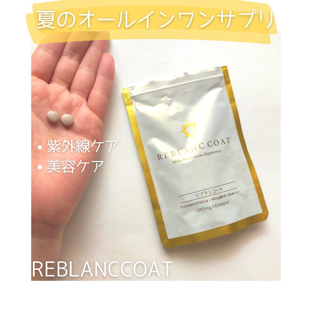 リブランコート /リブランコート/美容サプリメントを使ったクチコミ（1枚目）