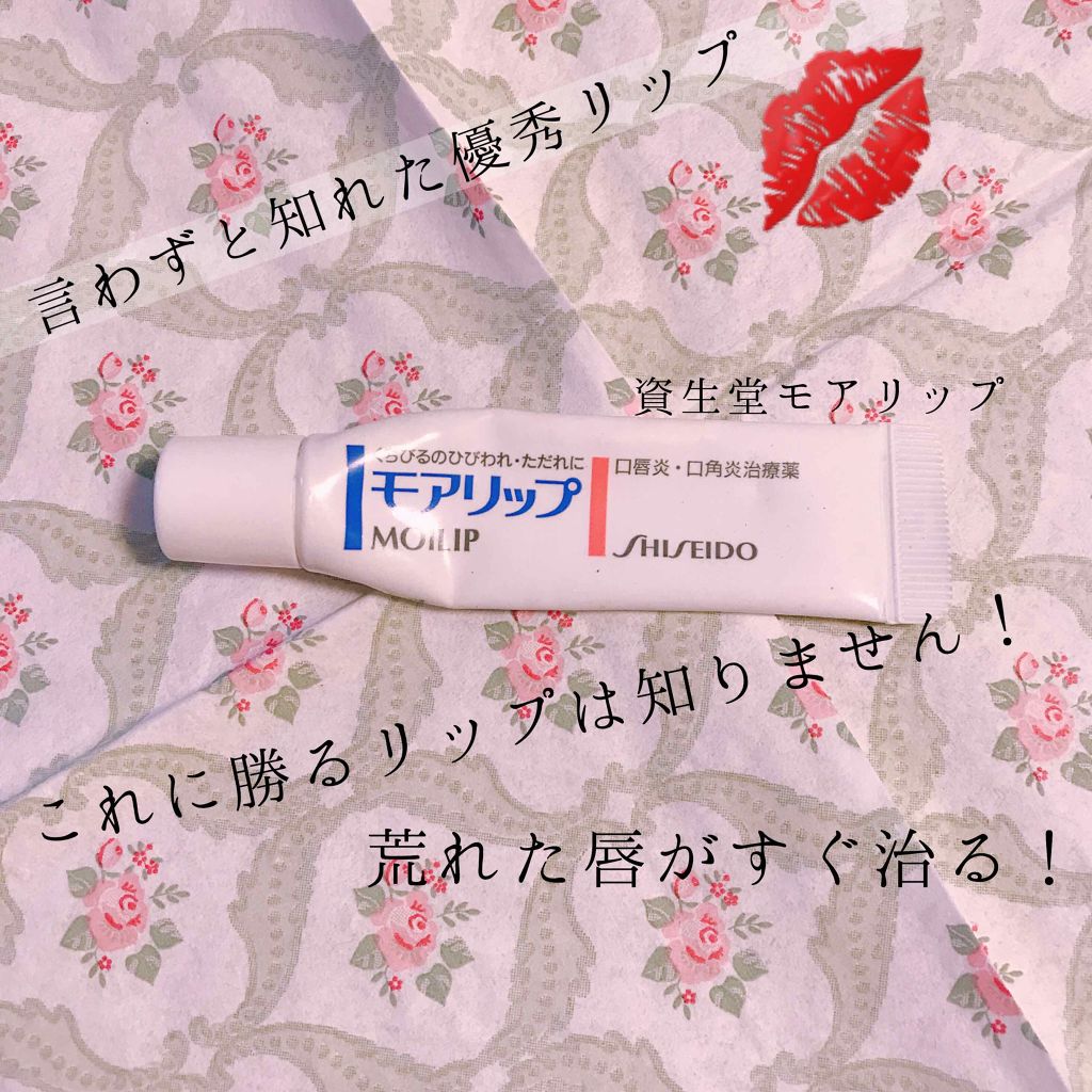 モアリップ N (医薬品)/資生堂薬品/その他を使ったクチコミ（1枚目）