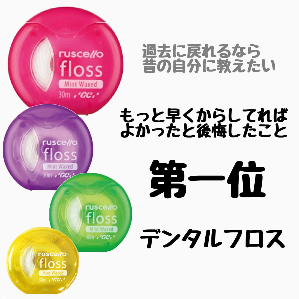 フロス/ルシェロ/デンタルフロス・歯間ブラシを使ったクチコミ（1枚目）