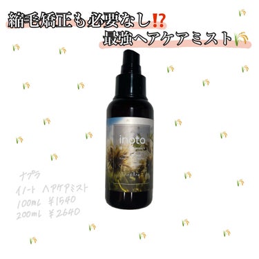 縮毛矯正も必要なし⁉️最強ヘアケアミスト🌾

📍N.
　　イノート ヘアケアミスト
　　100ml ￥1540
　　200ml ￥2640

私の2021ベスコスに選んだ、
愛用しているトリートメントミ