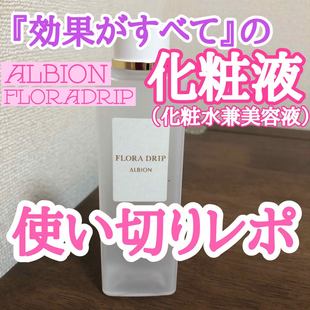 フローラドリップ/ALBION/化粧水を使ったクチコミ(1枚目)