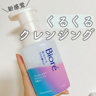 泡クリームメイク落とし 本体(210ml)/ビオレ/クレンジングクリームを使ったクチコミ（1枚目）