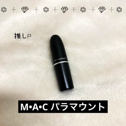 リップスティック/M・A・C/口紅を使ったクチコミ(1枚目)