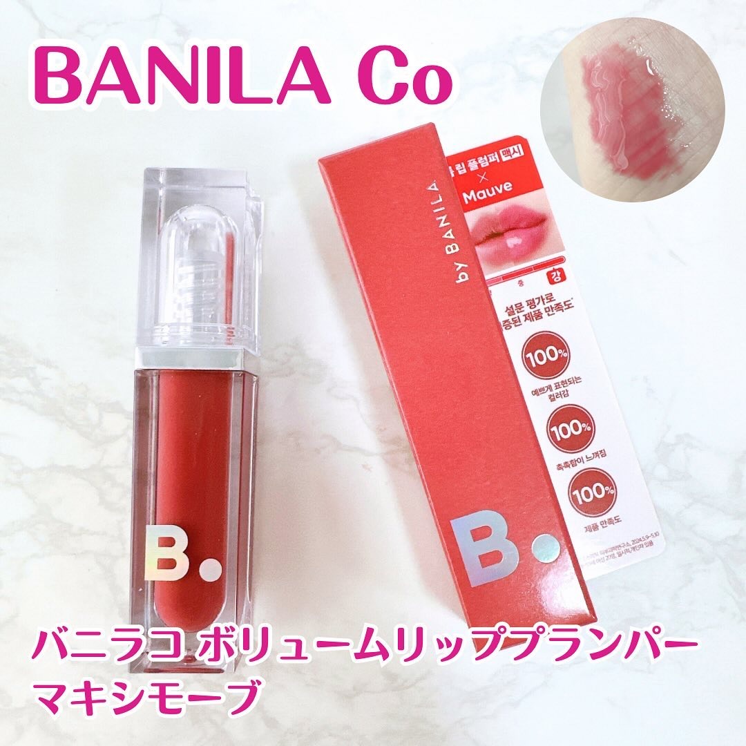 ボリュームリッププランパー/BANILA CO/リッププランパーを使ったクチコミ（1枚目）