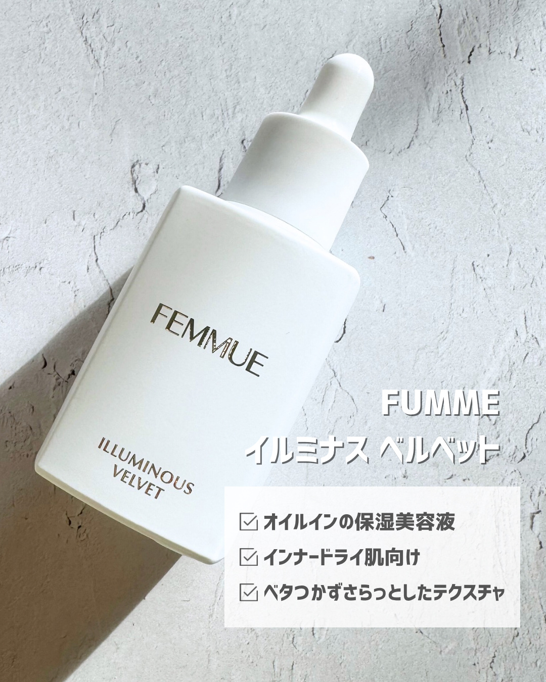 イルミナス ベルベット/FEMMUE/美容液を使ったクチコミ（2枚目）