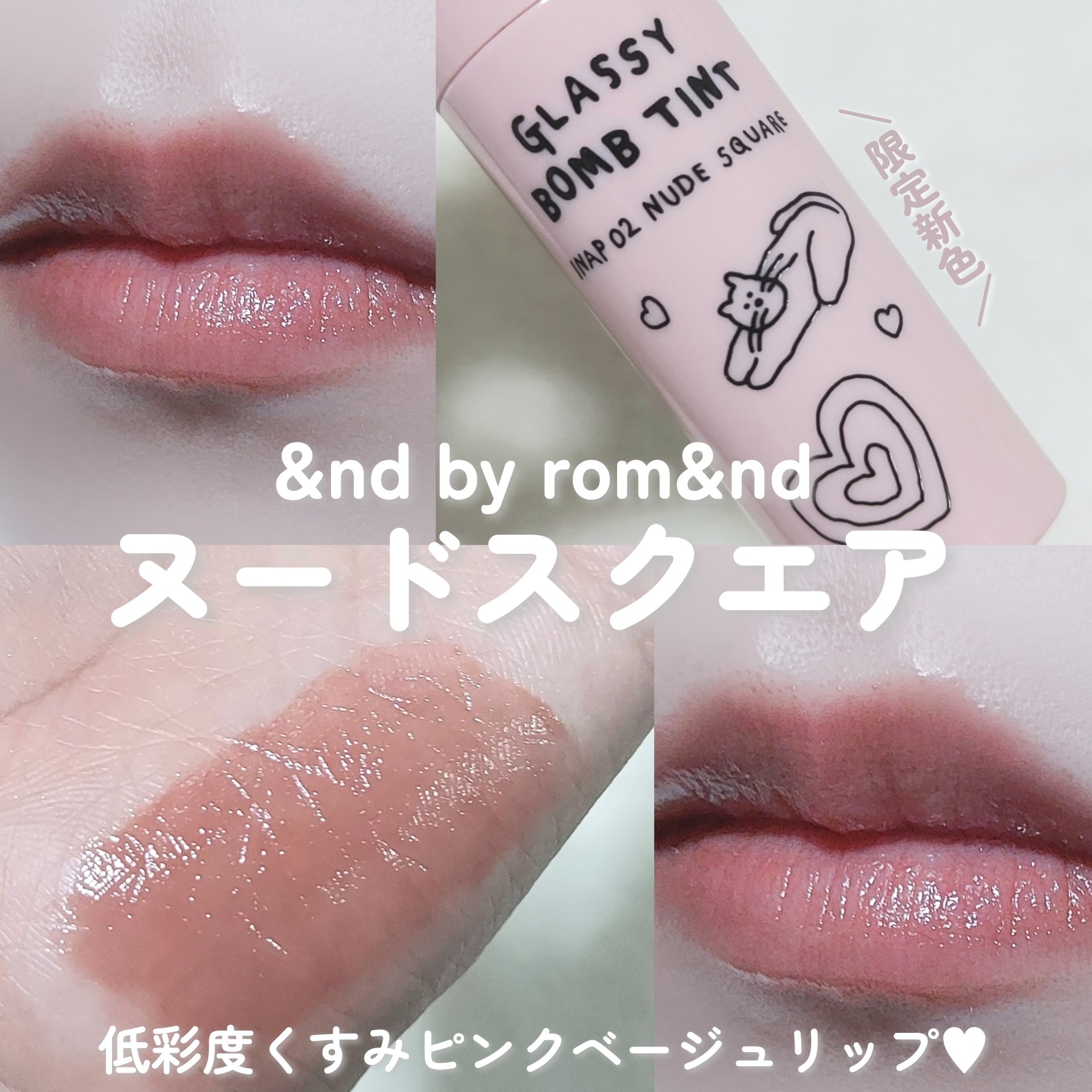 グラッシーボムティント INAP02 ヌードスクエア/&nd by rom&nd/リップティントを使ったクチコミ（1枚目）