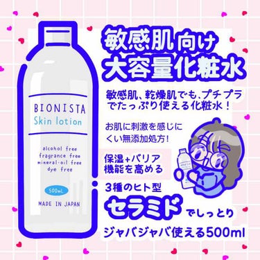 ビオニスタ スキンローション/カタセ/化粧水を使ったクチコミ（1枚目）