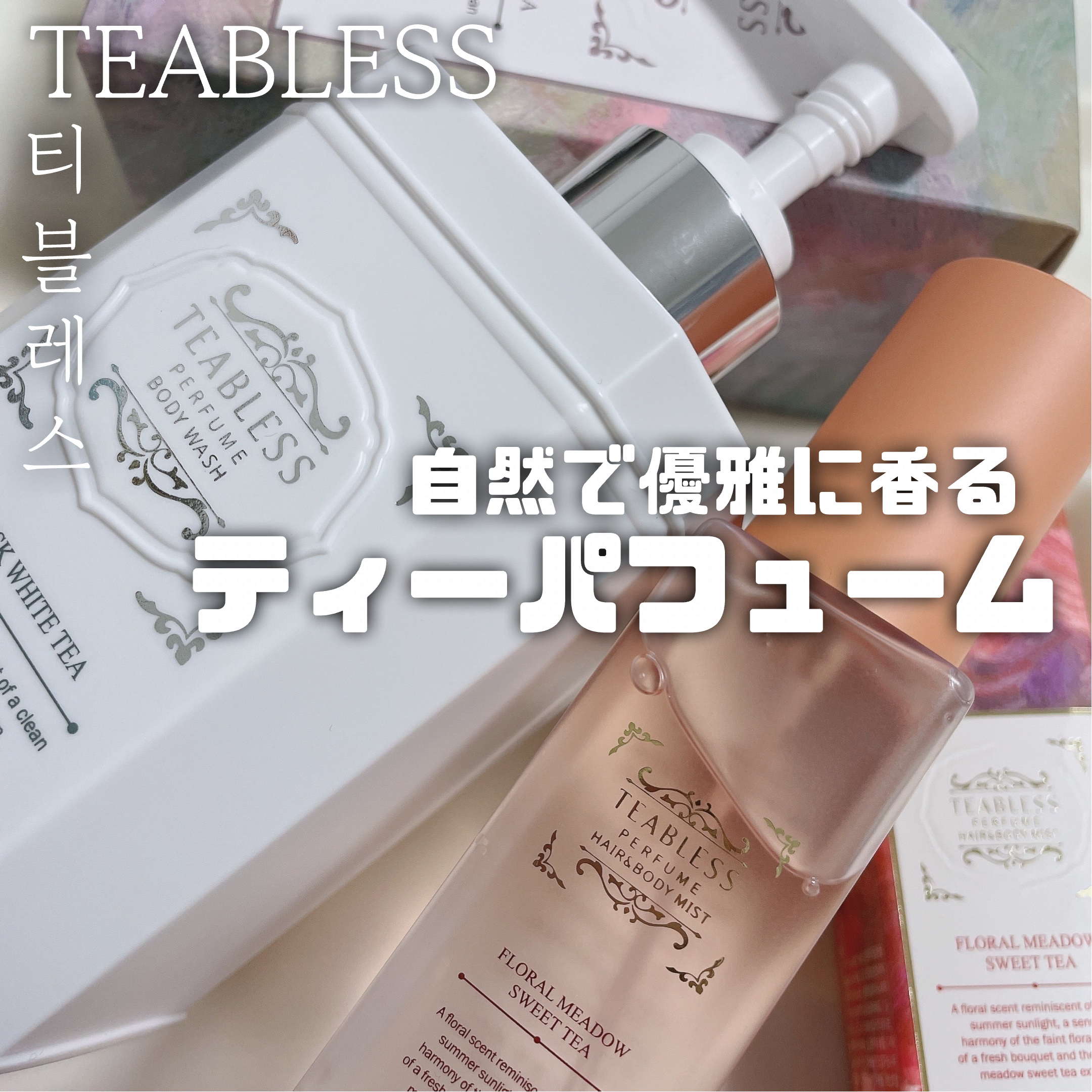 パフュームボディローション リリィムスクホワイトティー/TEABLESS/ボディローションを使ったクチコミ（1枚目）