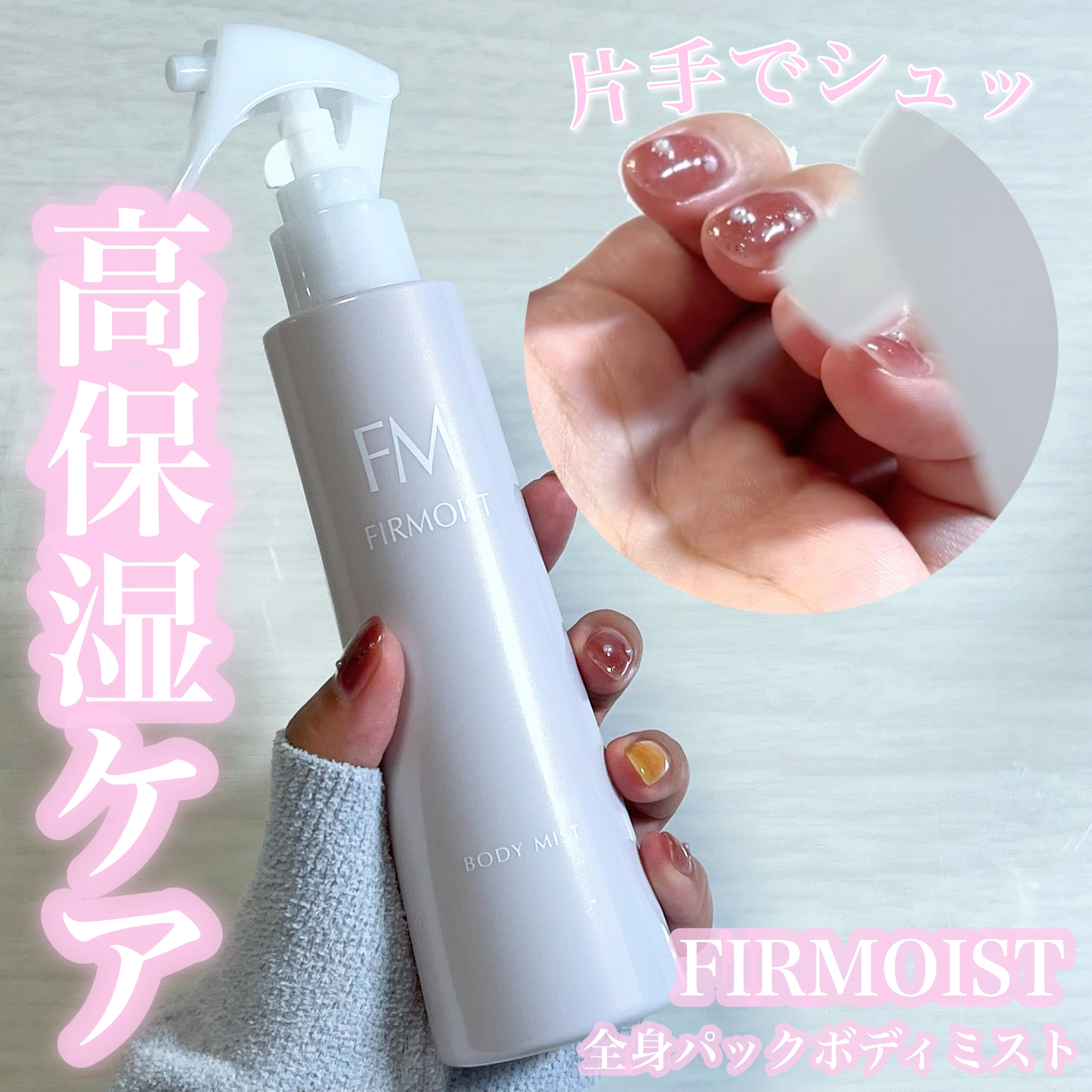 ファーモイスト　全身パックボディミスト/FIRMOIST/ミスト状化粧水を使ったクチコミ（1枚目）