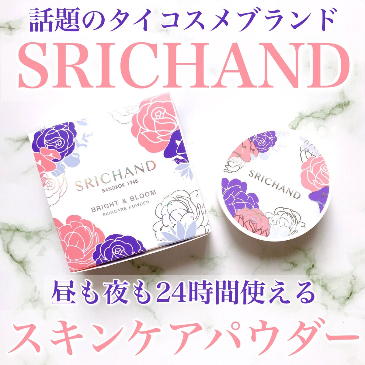 ブライト&ブルーム 24 スキンケアパウダー/SRICHAND/ルースパウダーを使ったクチコミ(1枚目)