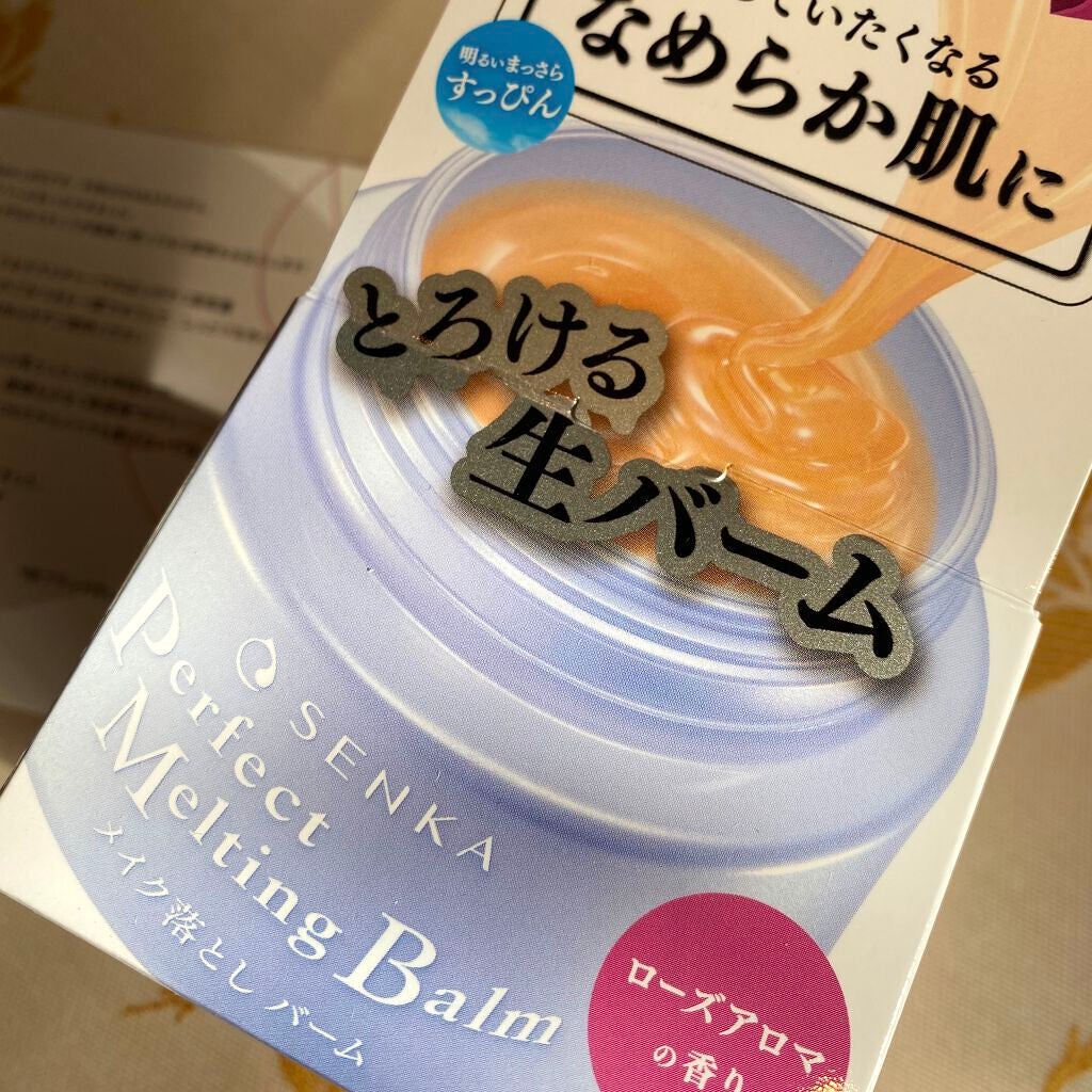 パーフェクトメルティングバーム/SENKA(専科)/クレンジングバームを使ったクチコミ(1枚目)