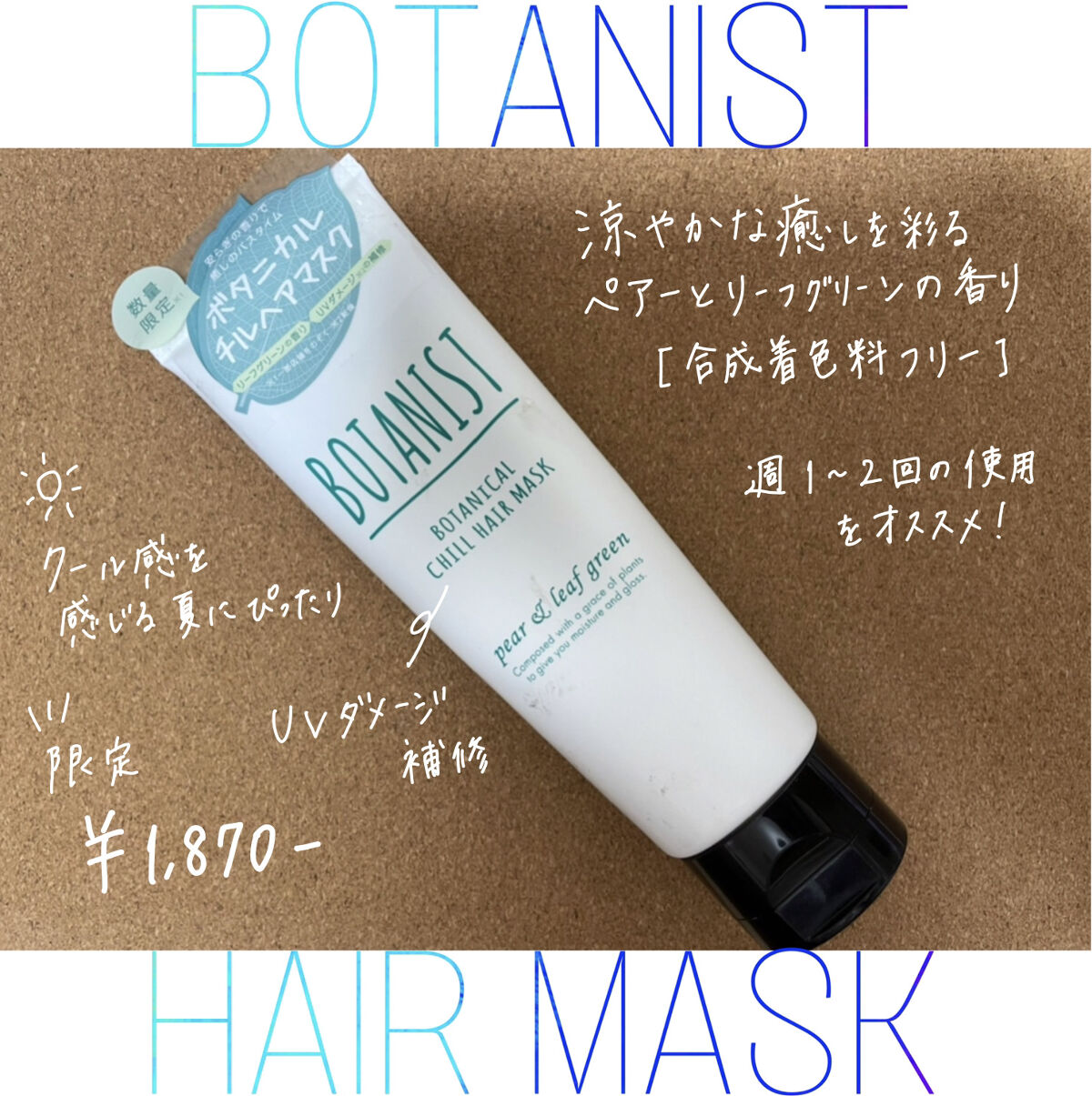 ボタニカルチルヘアマスク/BOTANIST/ヘアマスク・ヘアパックを使ったクチコミ（1枚目）