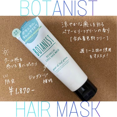 ボタニカルチルヘアマスク/BOTANIST/洗い流すヘアトリートメントを使ったクチコミ（1枚目）