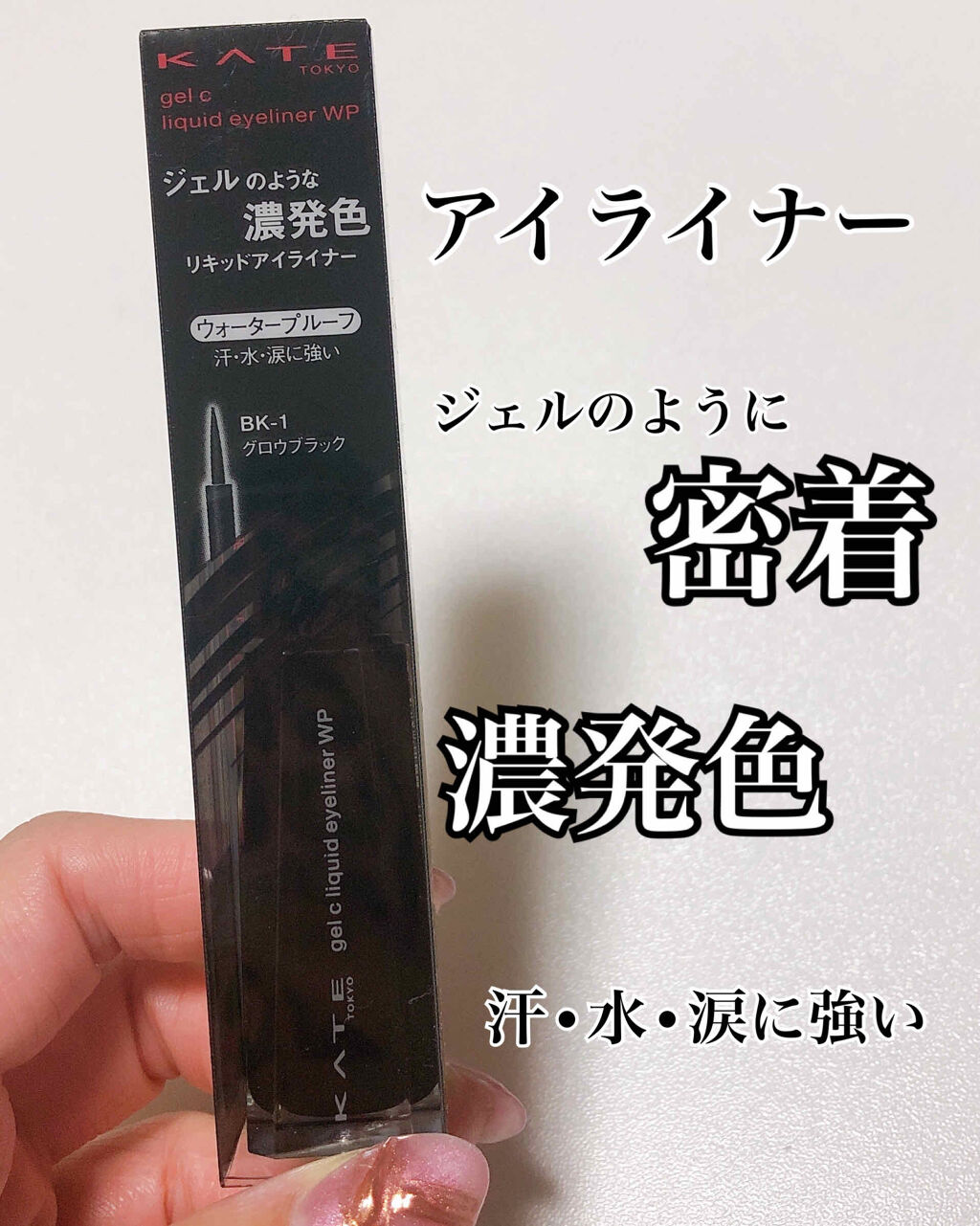 コンクジェルアイライナーWP/KATE/ジェルアイライナーを使ったクチコミ（1枚目）