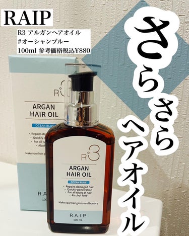 ライプ R3 アルガン ヘアオイル OCEAN BLUE/RAIP/ヘアオイルを使ったクチコミ（1枚目）