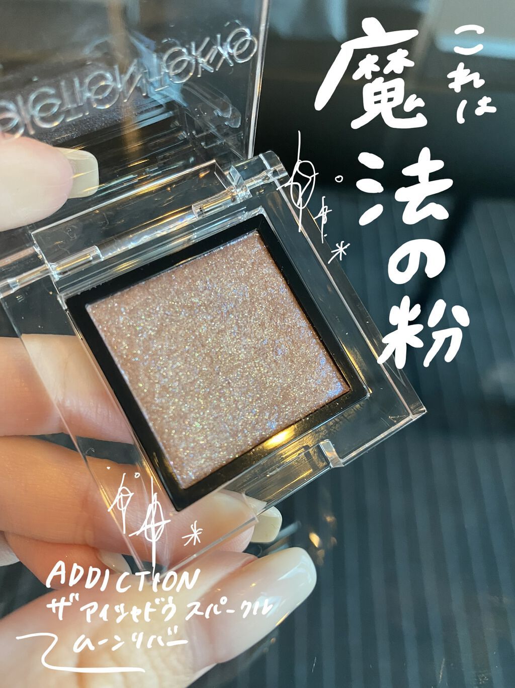 アディクション ザ アイシャドウ スパークル 005SP Moon River/ADDICTION/単色アイシャドウを使ったクチコミ（1枚目）