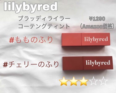 ブラッディライアー コーティングティント/lilybyred/口紅を使ったクチコミ（2枚目）