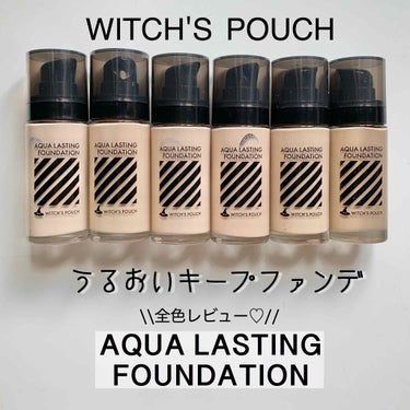 アクアラスティングファンデーション/Witch's Pouch/リキッドファンデーションを使ったクチコミ（1枚目）