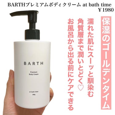プレミアムボディクリーム at bath time/BARTH/ボディクリームを使ったクチコミ（2枚目）