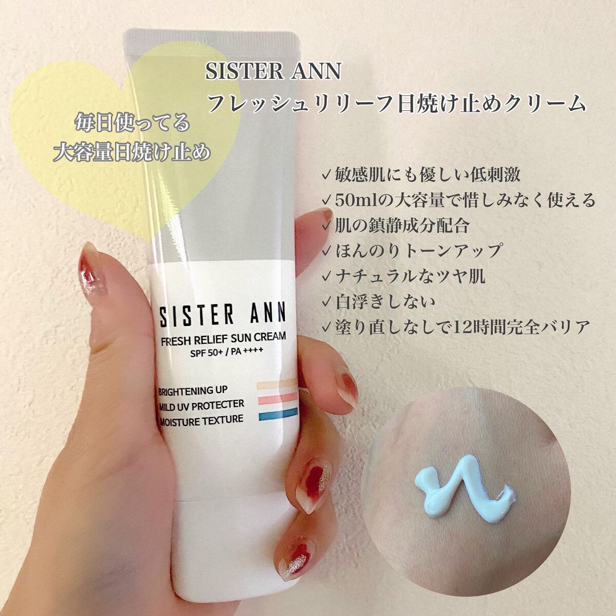 フレッシュリリーフ日焼け止めクリーム/SISTER ANN/日焼け止めクリームを使ったクチコミ（1枚目）