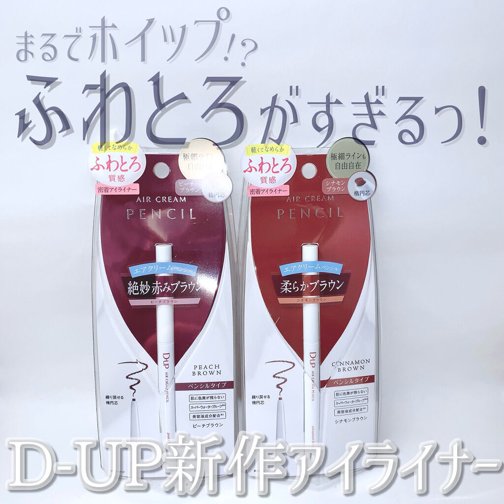 エアクリームペンシル /D-UP/ペンシルアイライナーを使ったクチコミ（1枚目）