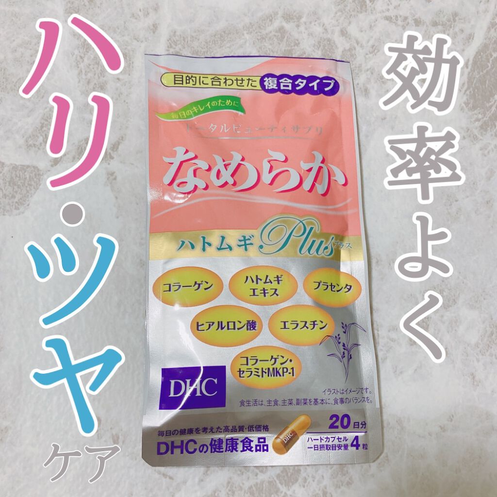 DHC なめらか ハトムギplusのクチコミ「個人的にはDHCのサプリで1番好きです😂♡



DHCなめらか ハトムギplus
20日分で.....」（1枚目）