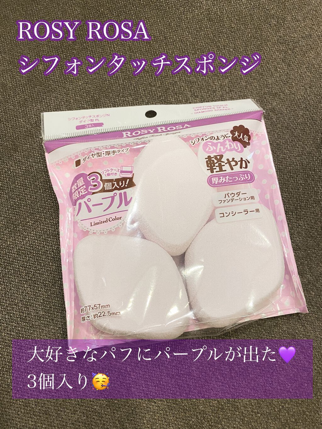 シフォンタッチスポンジN ダイヤ型 3P/ロージーローザ/パフ・スポンジを使ったクチコミ(1枚目)