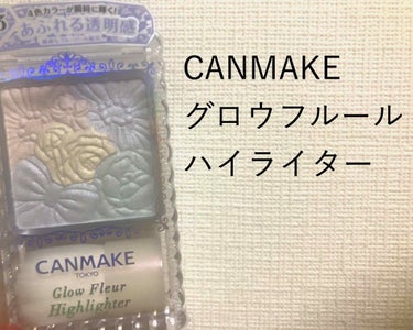 CANMAKE
グロウフルールハイライター✨

使用しているのは
03番です🎵꒰･◡･๑꒱

粒子がとっても細かくて
サラサラとしたつけ心地！

パール感があり
透明感のある仕上がりに❤︎

付け方によ