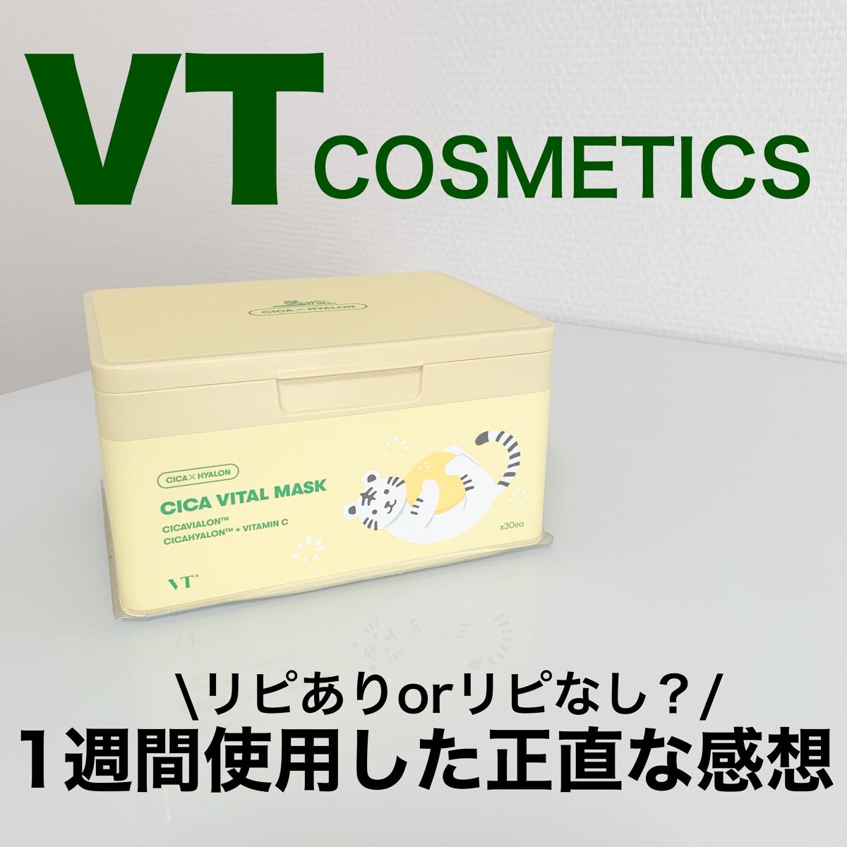 シカバイタル マスク/VT/シートマスク・パックを使ったクチコミ(1枚目)