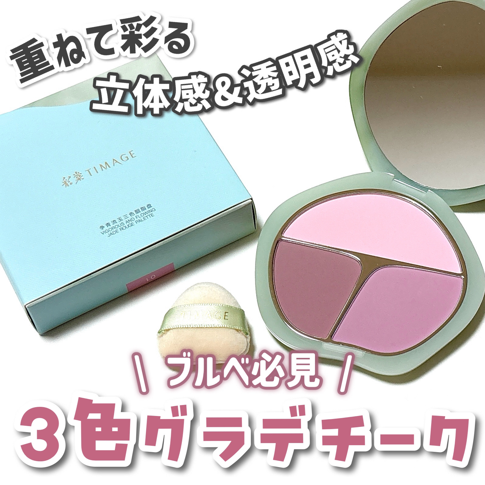 【TIMAGE】ブルベさん必見！透明感たっぷり3色グラデチーク💕

TIMAGE  3色チークパレット
01 堇色系
¥4,089（税込）

ーーーーーーーーーーーーーーーーーーーー

今回紹介するのは中国コスメブランドの
TIMAGEか