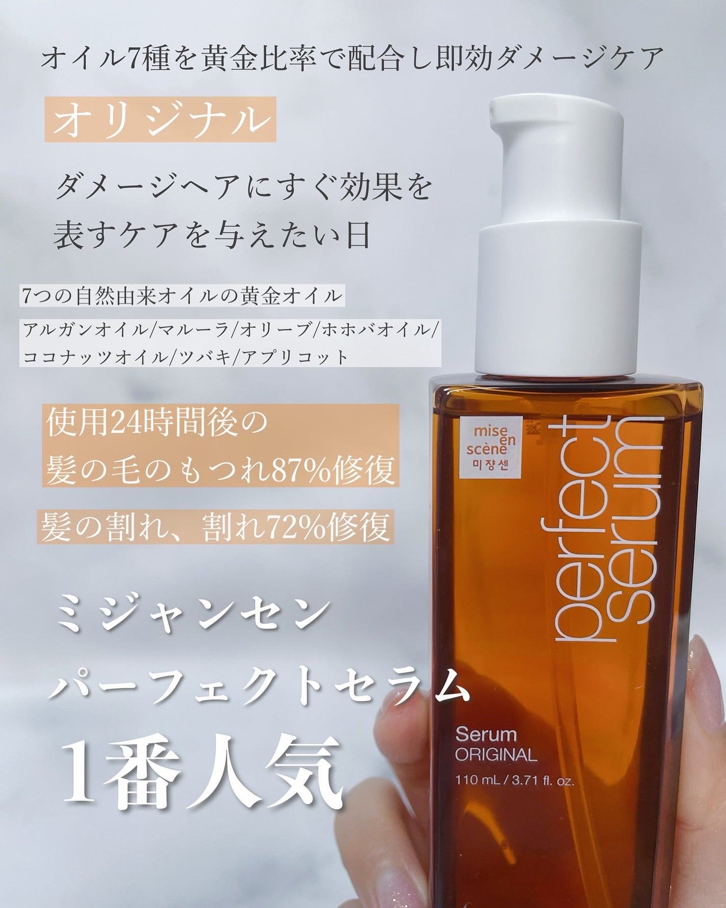 パーフェクトセラム オリジナルセラム/miseenscene/アウトバストリートメントを使ったクチコミ(3枚目)