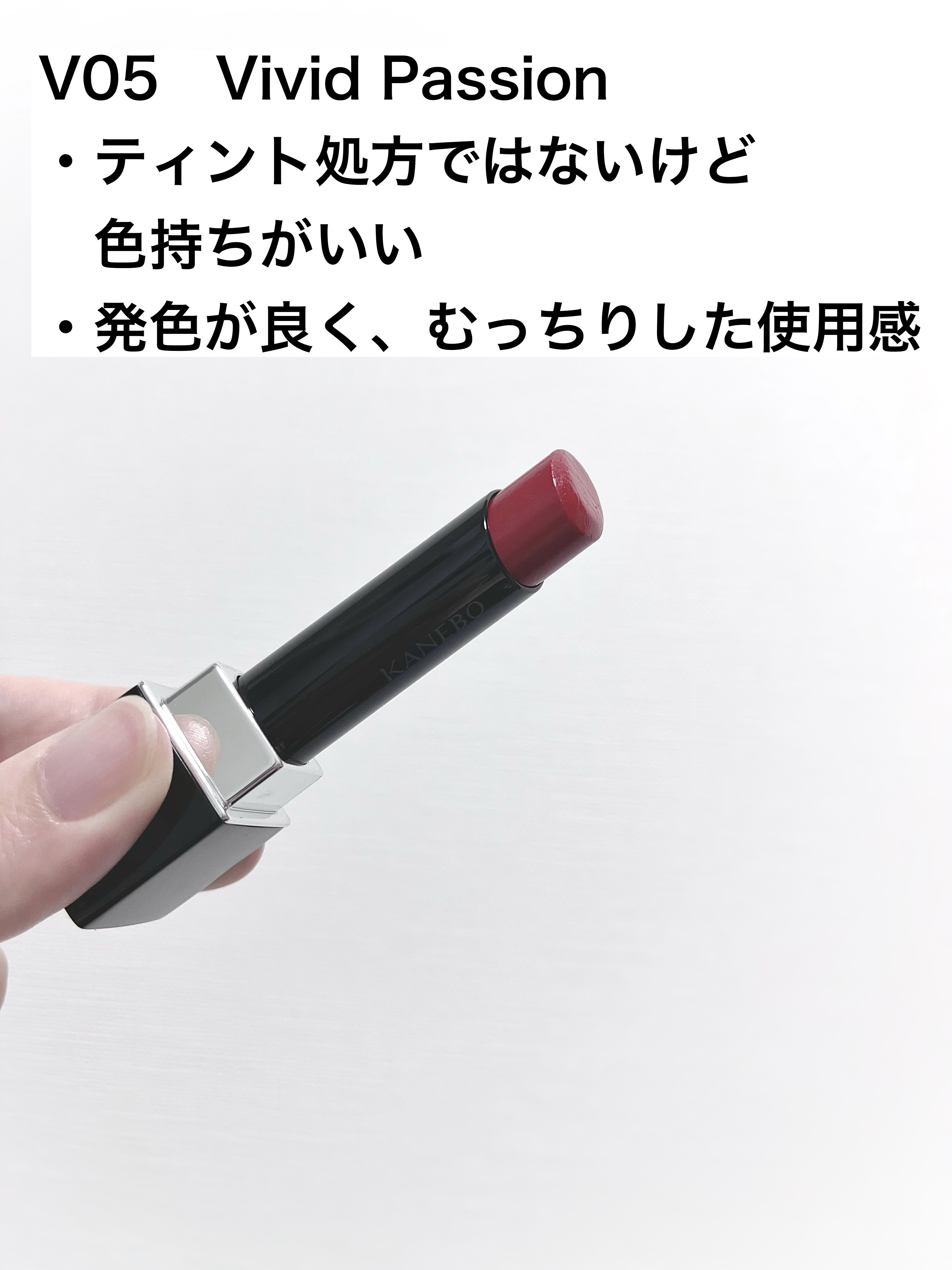 ルージュスターヴァイブラント V05 Vivid Passion/KANEBO/口紅を使ったクチコミ（2枚目）