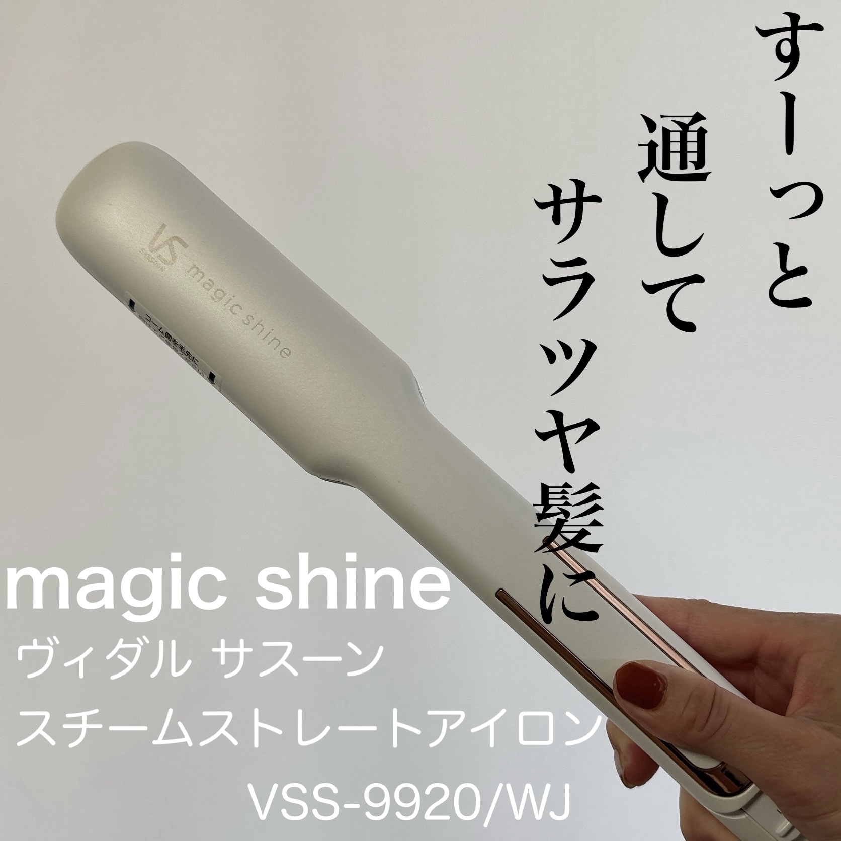 スチームストレートアイロン VSS-9920/WJ/ヴィダルサスーン/ストレートアイロンを使ったクチコミ（1枚目）