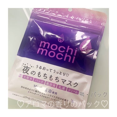 シートマスク 夜用 (ムーンライトアロマの香り)/mochi mochi/シートマスク・パックを使ったクチコミ（1枚目）
