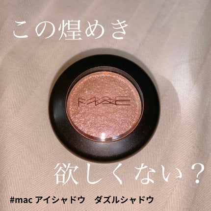 ダズルシャドウ/M・A・C/単色アイシャドウを使ったクチコミ(1枚目)