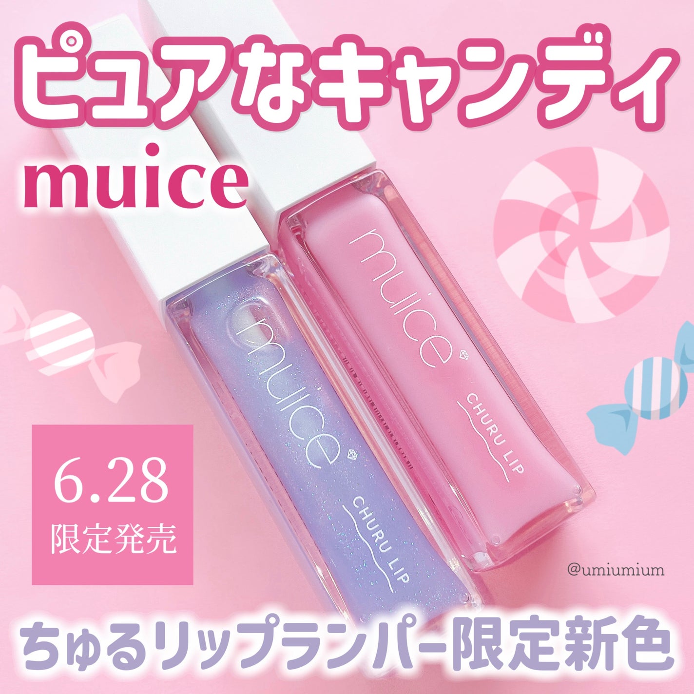新色レビュー】ちゅるリップランパー|muiceの効果に関する 新色レビュー】ちゅるリップランパー|muiceの効果に関する