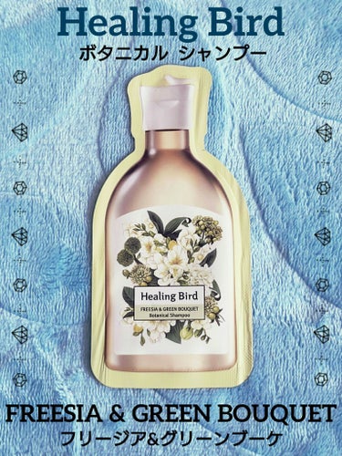 Healing bird ボタニカルシャンプー／コンディショナーのクチコミ「🌿.∘ HEALING BIRD 🌿
BOTANICAL Shampoo
FREESIA & .....」（1枚目）