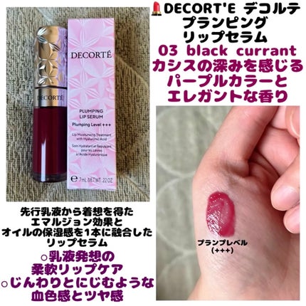 試してみた】プランピング リップセラム DECORTÉのリアルな 試してみた】プランピング リップセラム DECORTÉのリアルな