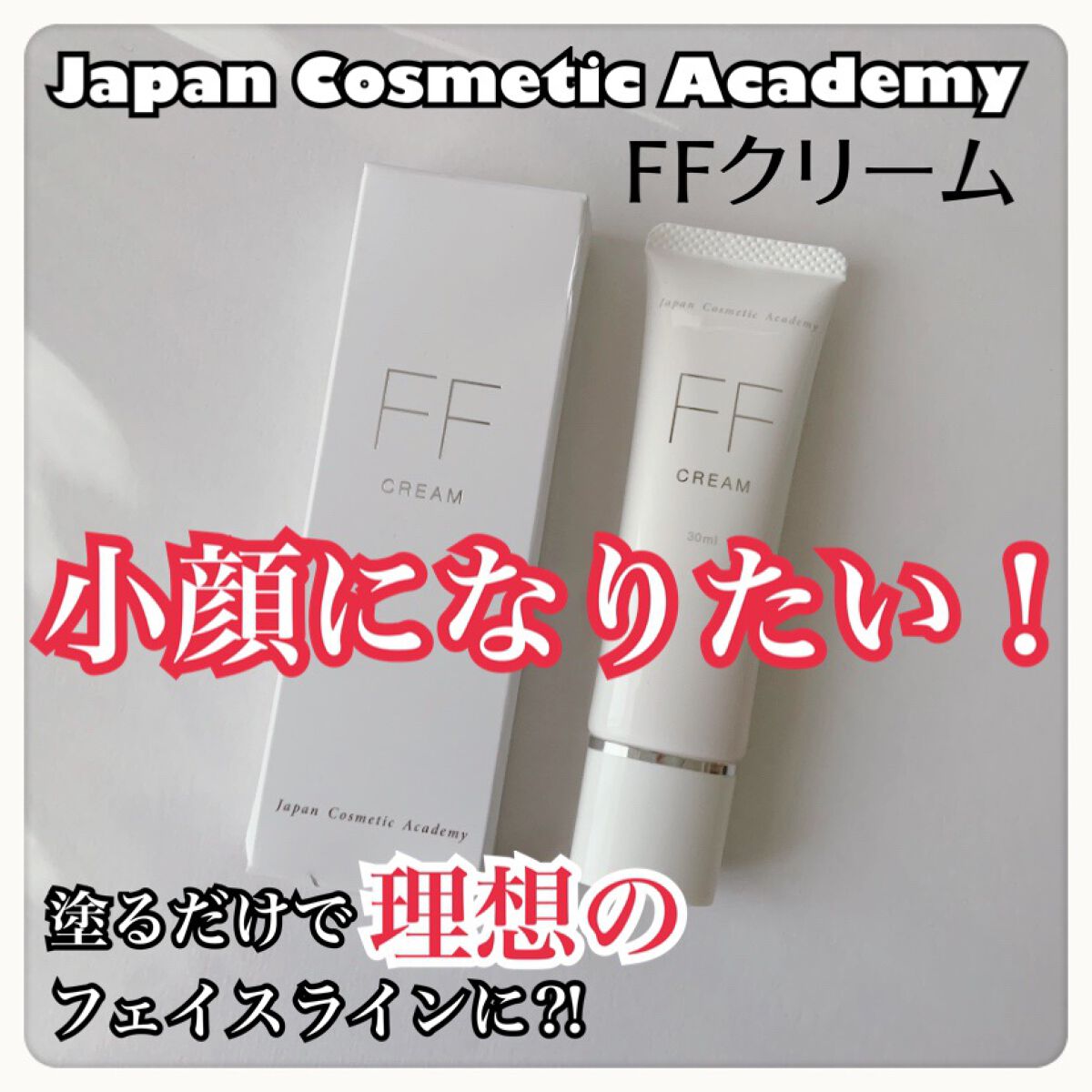FFクリーム/Japan Cosmetic Academy/化粧下地を使ったクチコミ(1枚目)