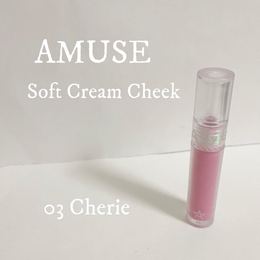 ソフトクリームチーク 30 Cherie/AMUSE/リキッドチークを使ったクチコミ（1枚目）