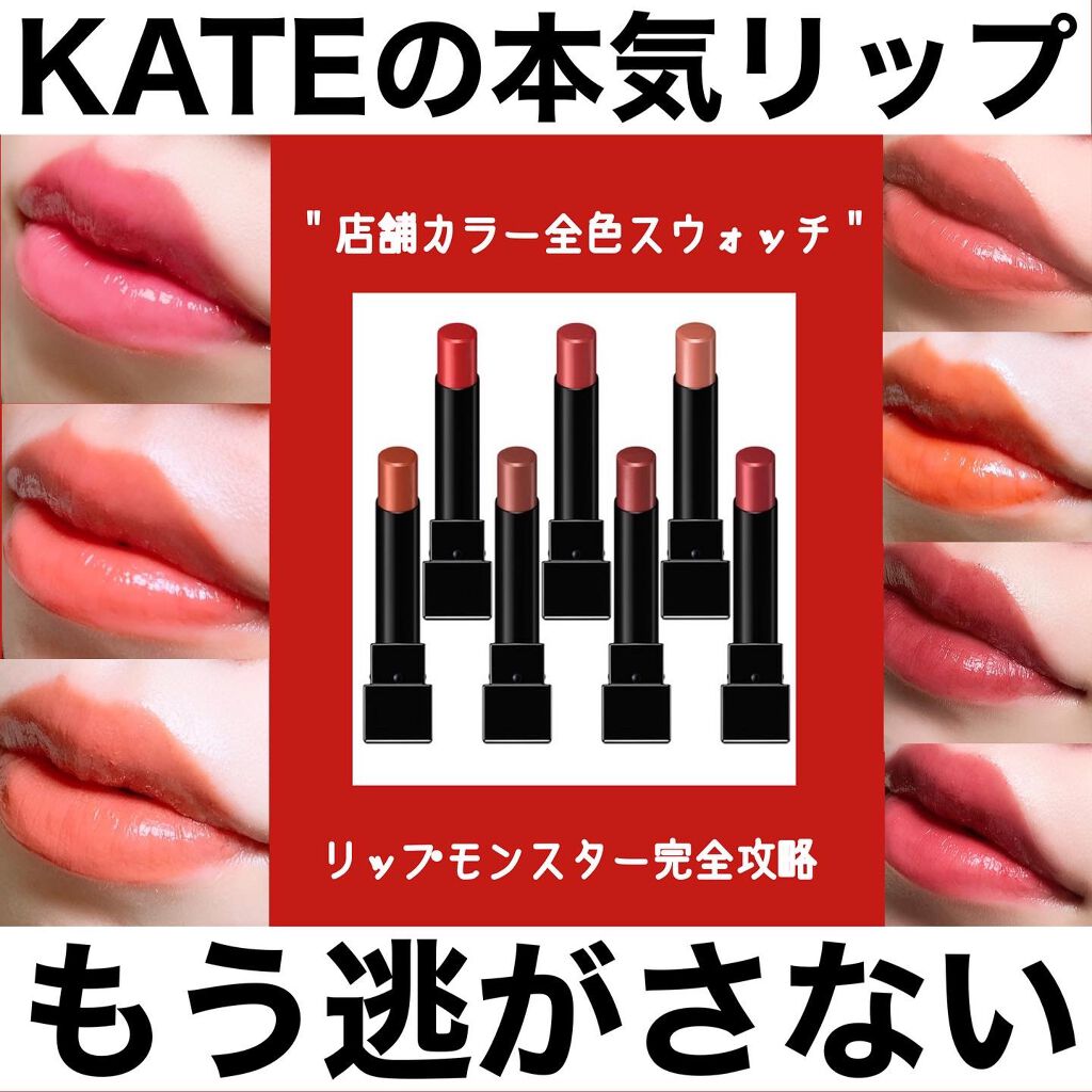 ケイト リップモンスター/KATE/口紅を使ったクチコミ（1枚目）